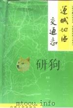 运城地区交通志（1992 PDF版）