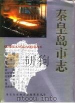 秦皇岛市志  ·  第3卷（1994 PDF版）