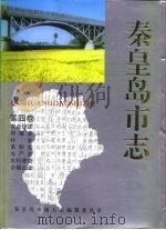 秦皇岛市志 · 第4卷 1994 PDF电子版封面 7201017896 秦皇岛市地方志编纂委员会编纂;责任编辑陈益民