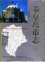 秦皇岛市志  ·  第5卷（1994 PDF版）