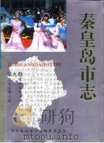 秦皇岛市志 · 第9卷 1993 PDF电子版封面 7201017071 秦皇岛市地方志编纂委员会编纂;责任编辑陈益民