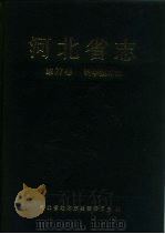 河北省志  第77卷  科学技术志（1993 PDF版）