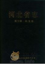 河北省志  第76卷  教育志（1995 PDF版）