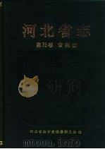 河北省志  第73卷  审判志（1994 PDF版）