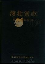 河北省志  第72卷  检察志（1996 PDF版）
