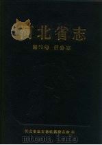 河北省志 第70卷 侨务志 1995 PDF电子版封面 7202017121 河北省地方志编纂委员会编