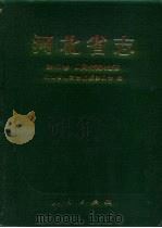 河北省志  第61卷  人民代表大会志（1993 PDF版）