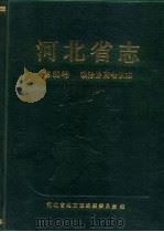 河北省志  第60卷  政治协商会议志（1993 PDF版）