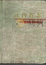 江西省科学技术志（1994 PDF版）