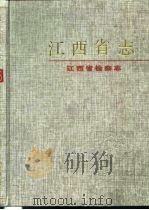 江西省志  78  江西省检察志（1995 PDF版）