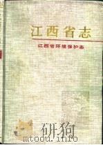 江西省环境保护志（1994 PDF版）
