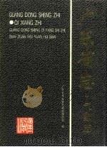 广东省志  气象志（1996 PDF版）