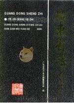 广东省志  冶金工业志（1996 PDF版）