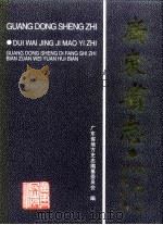 广东省志  对外经济贸易志（1996 PDF版）