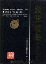 广东省志  经济特区志（1996 PDF版）