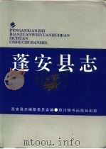 蓬安县志 1994 PDF电子版封面 7805432465 蓬安县志编纂委员会编