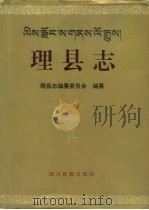 理县志 1997 PDF电子版封面 7540919442 四川省《理县志》编纂委员会编纂