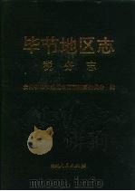 毕节地区志  税务志（1994 PDF版）