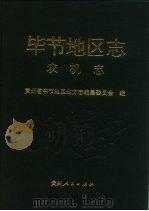 毕节地区志  农机志（1995 PDF版）