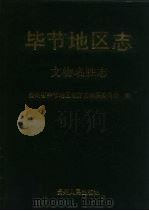 毕节地区志  文物名胜志（1994 PDF版）