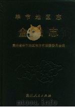 毕节地区志  金融志（1992 PDF版）