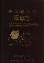 毕节地区志 军事志 1994 PDF电子版封面 722103558X 贵州省毕节地区地方志编纂委员会,中国人民解放军贵州省毕节军分