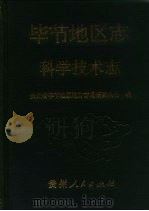 毕节地区志 科学技术志 1996 PDF电子版封面 7221038651 贵州省毕节地区地方志编纂委员会编
