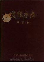 贵阳市志  军事志（1989 PDF版）
