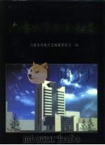 六盘水市志  金融志（1995 PDF版）