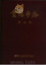 贵阳市志  商业志（1994 PDF版）