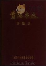 贵阳市志  交通志（1994 PDF版）
