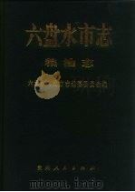 六盘水市志  粮油志（1993 PDF版）