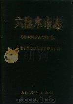 六盘水市志  科学技术志（1993 PDF版）