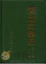 黑龙江省志  第20卷  邮电志（1994 PDF版）