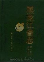 黑龙江省志  第16卷  石油工业志（1988 PDF版）