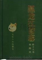黑龙江省志  第18卷  铁路志（1992 PDF版）