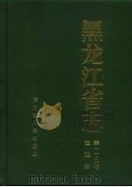 黑龙江省志  第一十九卷  交通志（1997 PDF版）