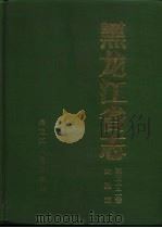黑龙江省志  第32卷  金融志（1989 PDF版）
