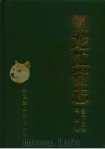 黑龙江省志  第22卷  黄金志（1996 PDF版）