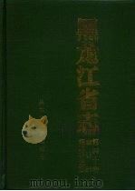 黑龙江省志  标准计量志（1993 PDF版）