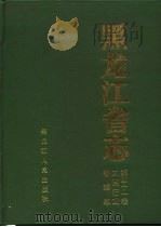 黑龙江省志 第41卷 工商行政管理志 1994 PDF电子版封面 7207031696 黑龙江省地方志编纂委员会编