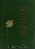 黑龙江省志  第7卷  农业志（1993 PDF版）