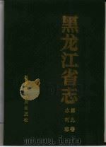 黑龙江省志  第9卷  水利志（1993 PDF版）