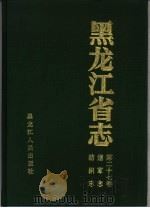 黑龙江省志  烟草志（1994 PDF版）