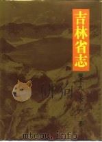 吉林省志  卷19  水产志（1996 PDF版）