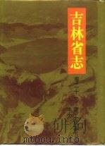 吉林省志  卷21  重工业志  电力（1995 PDF版）