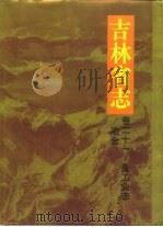 吉林省志  卷21  重工业志·冶金（1996 PDF版）
