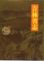 吉林省志  卷25  乡镇企业志（1993 PDF版）