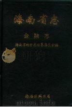 海南省志 第10卷 金融志 1993 PDF电子版封面 7544200272 海南省地方志编纂委员会编