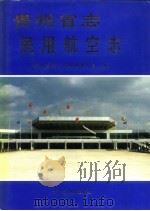 贵州省志  民用航空志（1997 PDF版）